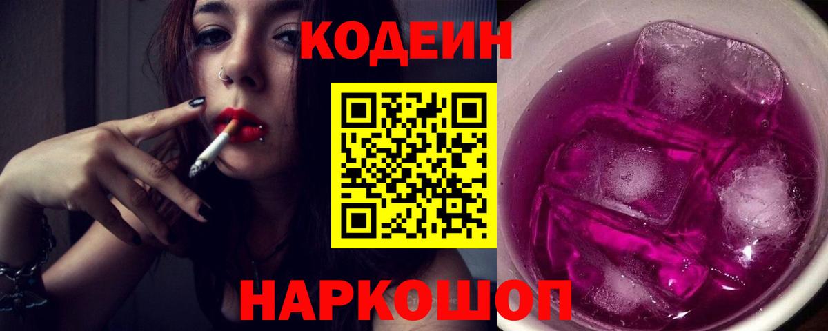 Codein напиток Lean (лин) Великие Луки