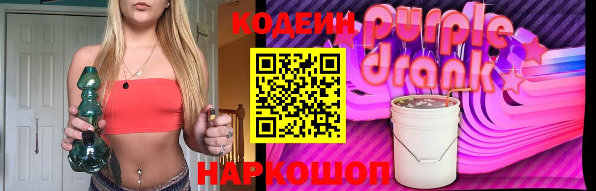 Кодеин Purple Drank  Вход с VPN  Великие Луки  Кодеиновый сироп Lean Purple Drank 